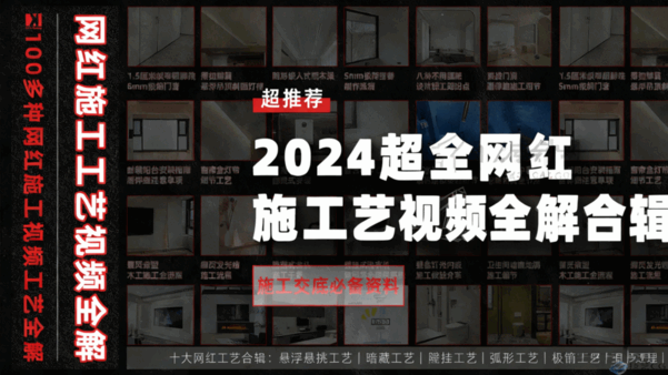 2024网红施工工艺视频全解(图1)