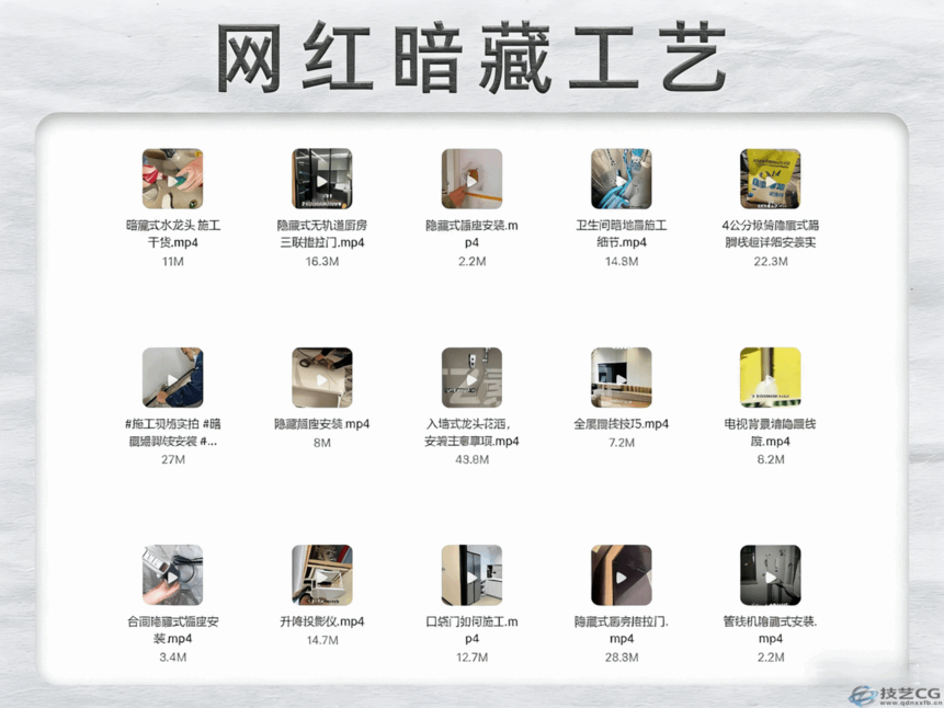 2024网红施工工艺视频全解(图5)