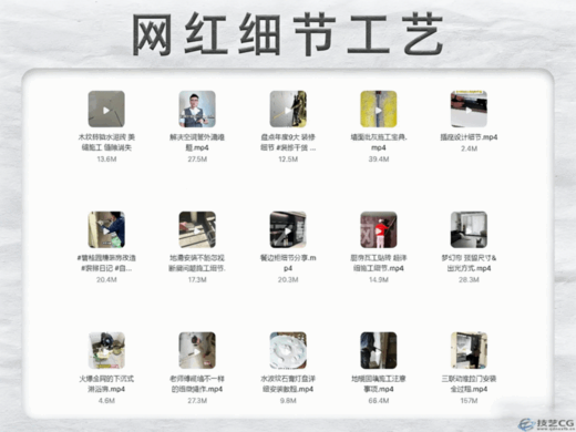 2024网红施工工艺视频全解(图8)