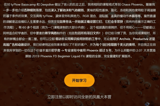 [RedefineFX-中文]3dsmax+PhoenixFD流体特效官方认证系统教程2.0(图1)