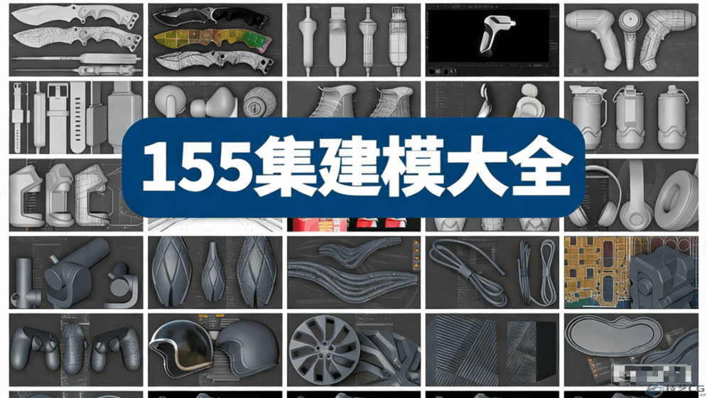 C4D中文字幕工业设计多边形硬表面建模教程大合集（155套）(图1)