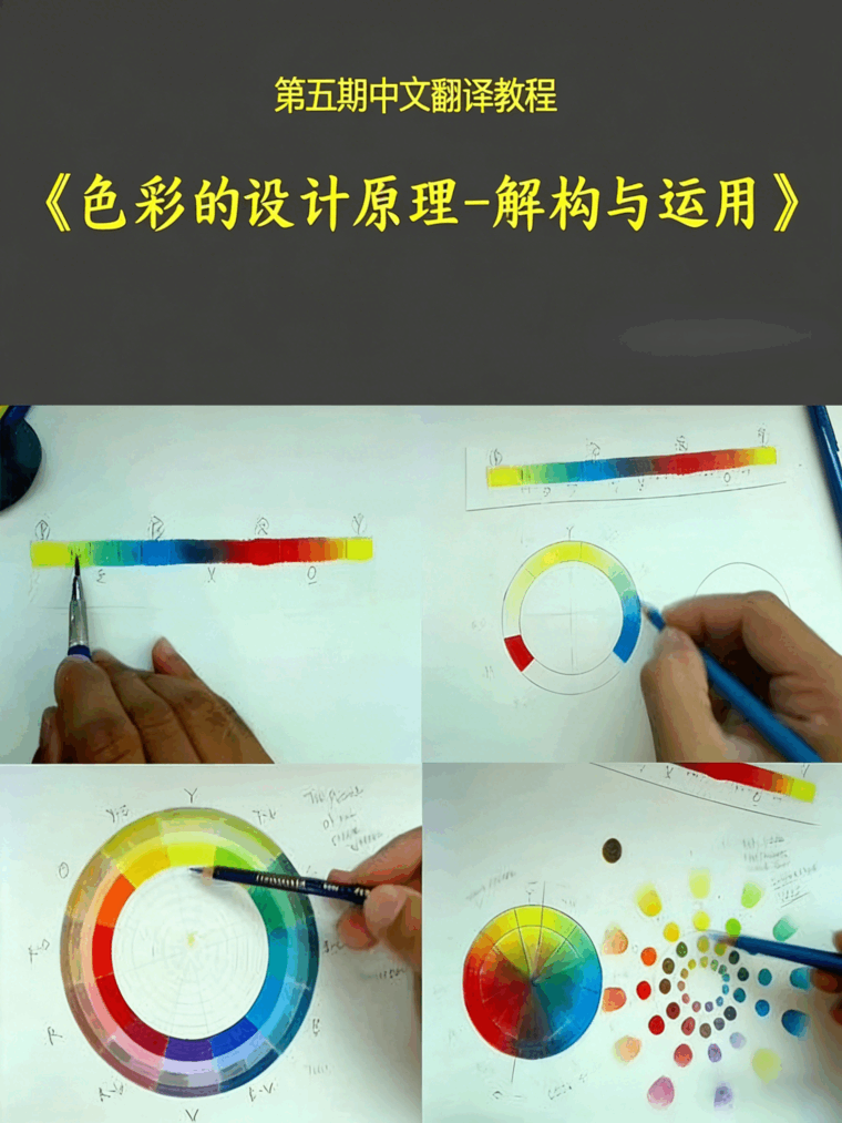 【中文字幕】色彩的设计原理--解构与运用-2D设计(图1)