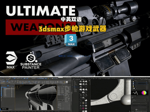 3dsmax步枪游戏武器完整制作大师班教程(图4)