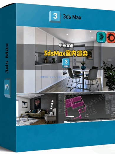 【中英双语】3dsMax与Corona逼真室内效果图渲染技术视频教程(图1)