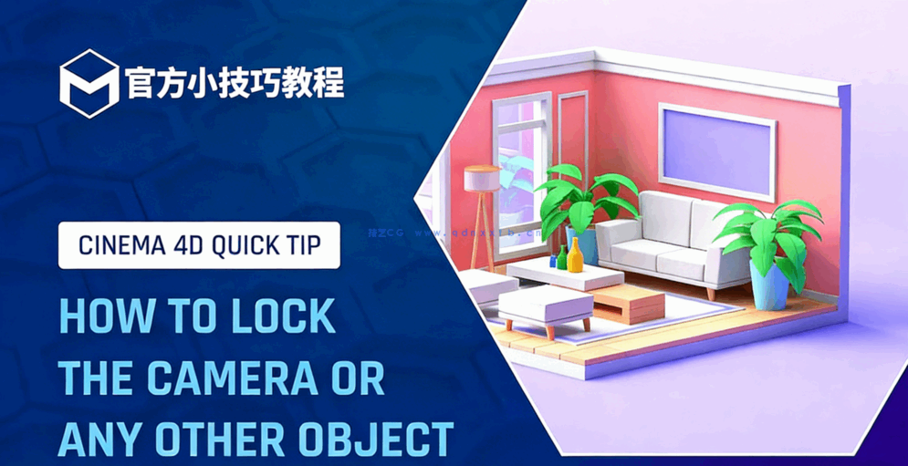 C4D小技巧10-锁定相机或其他对象官方培训导师教程(图1)