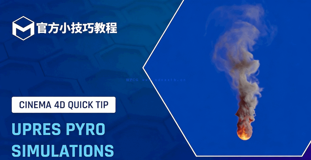 C4D小技巧126-提高PYRO模拟的分辨率官方培训导师教程(图1)