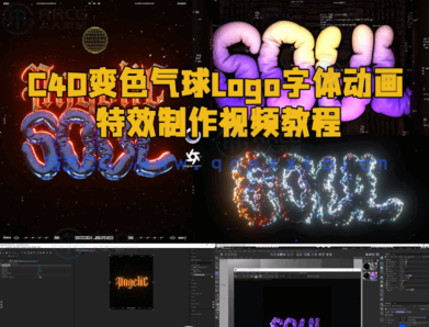 C4D变色气球Logo字体动画特效制作视频教程(图1)