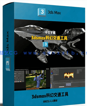 3dsmax未来科幻车辆载具设计实例制作视频教程(图1)