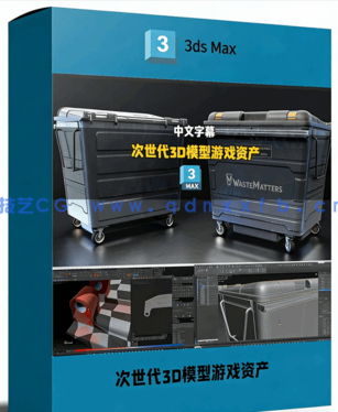 次世代3D模型游戏资产制作完整工作流程视频教程(图1)