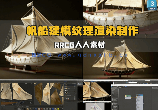 [3dsmax] 帆船建模纹理渲染完整制作流程视频教程(图1)