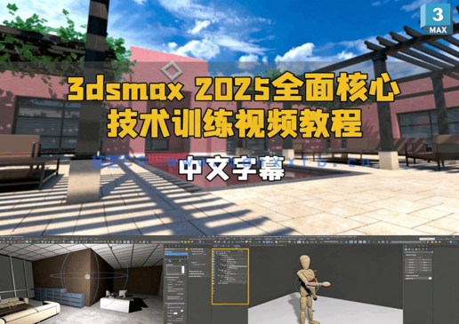[3dsmax] 【中文字幕】3dsmax 2025全面核心技术训练视频教程(图1)
