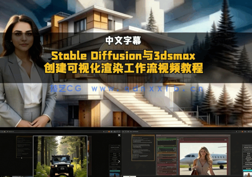 [3dsmax] 【中文字幕】Stable Diffusion与3dsmax创建可视化渲染工作流视频(图1)