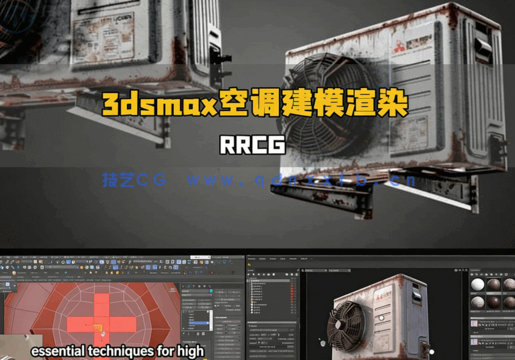  3dsmax逼真空调建模渲染制作流程视频教程(图1)