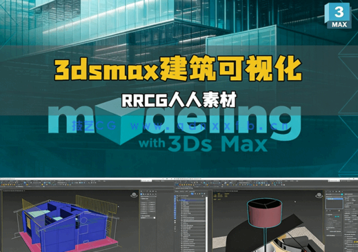 [3dsmax] 3dsmax 3D建筑可视化核心技能大师班视频教程(图1)