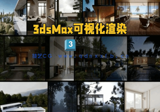 [3dsmax] 3dsMax和Corona建筑可视化渲染工作流程视频教程(图1)