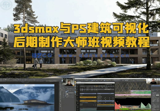 [3dsmax] BrickVisua出品3dsmax与PS建筑可视化后期制作大师班视频教程(图1)