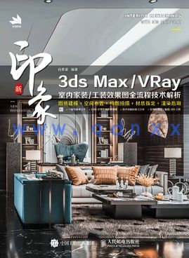 新印象 3ds MaxVRay 室内家装工装效果图全流程技术解析(图1)
