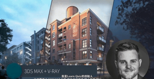 3DsMax与Vray建筑外墙效果终极训练视频课程(图1)