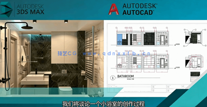 [3dsmax] 【中文字幕】3dsMax室内设计浴室项目设计训练视频教程(图1)