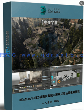 【中文字幕】3DsMax与UE5破损衰败城市游戏环境场景制作视频教(图1)