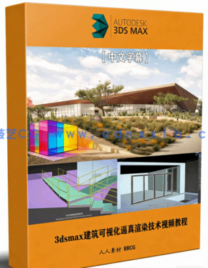 [3dsmax] 【中文字幕】3dsmax建筑可视化逼真渲染技术视频教程(图1)