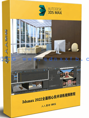 [3dsmax] 3dsmax 2022全面核心技术训练视频教程(图1)