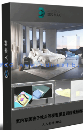 [3dsmax] 3Dmax室内家居被子枕头等模型覆盖训练视频教程(图1)