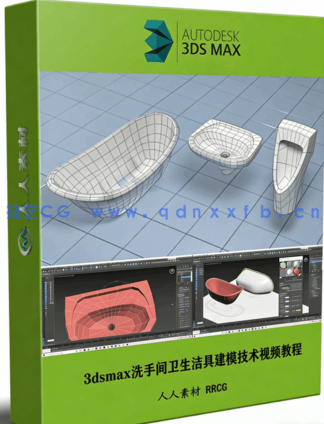 [3dsmax] 3dsmax洗手间卫生洁具建模技术视频教程(图1)