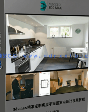 3dsmax精准定制房屋平面图室内设计视频教程(图1)
