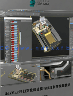 [3dsmax] 3dsMax科幻穿梭机建模与纹理制作视频教学(图1)