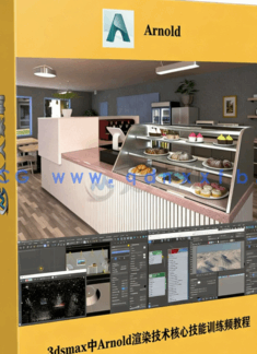 3dsmax中Arnold渲染技术核心技能训练频教程(图1)