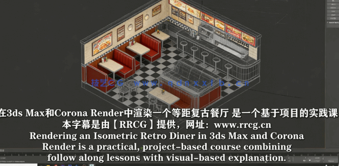 [3dsmax] 【中文字幕】3dsmax与Corona复古小餐厅照明渲染实例制作视频教(图5)