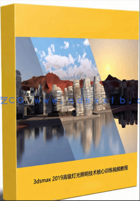 3dsmax 2019高级灯光照明技术核心训练视频教程(图1)