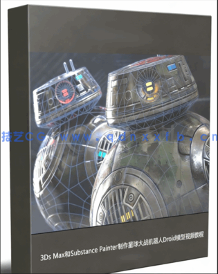 3Ds Max和Substance Painter制作星球大战机器人Droid模型视频教 (图1)