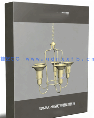 3DMAXloft吊灯建模视频教程(图1)