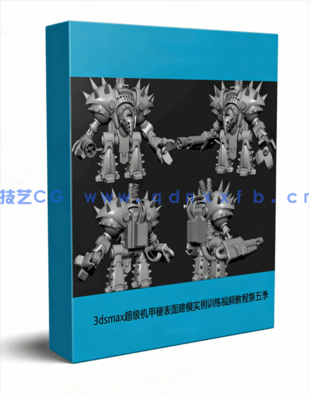 3dsmax超级机甲硬表面建模实例训练视频教程第五季(图1)