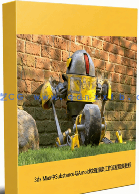 3ds Max中Substance与Arnold纹理渲染工作流程视频教程(图1)