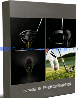 3dsmax高尔夫产品可视化实例训练视频教程(图1)