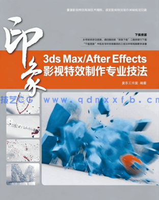 3ds Max/After Effects印象 影视特效制作专业技法(图1) 3ds Max/After Effects印象 影视特效制作专业技法(图1)