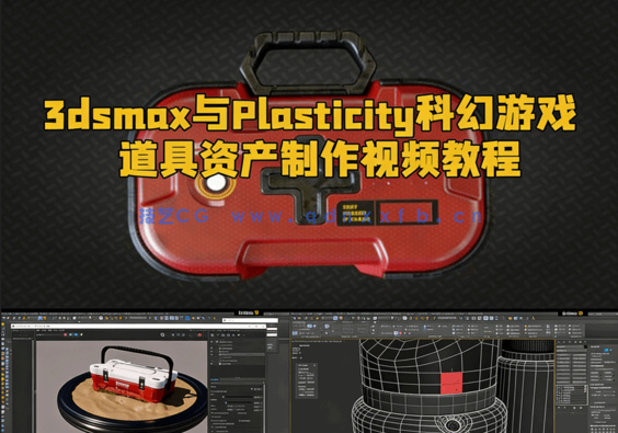 3dsmax与Plasticity科幻游戏道具资产制作视频教程(图1)