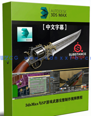 3dsMax与Substance Painter电子游戏武器完整制作流程(图1)