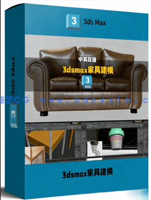 3dsmax家具建模从入门到精通大师版视频教程(图1) 3dsmax家具建模从入门到精通大师版视频教程(图1)