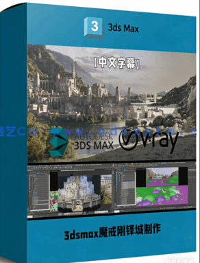 3dsmax与Vray魔戒刚铎城完整制作流程视频教程(图1)