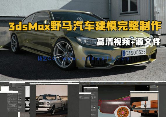 3dsMax野马汽车建模完整制作工作流程视频教程 (图1)