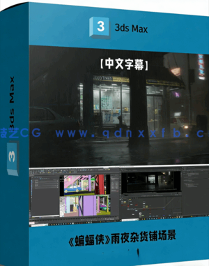 《蝙蝠侠》雨夜杂货铺逼真场景制作流程视频教程(图1)