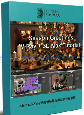3dsmax与Vray圣诞节场景后期制作视频教程(图1)