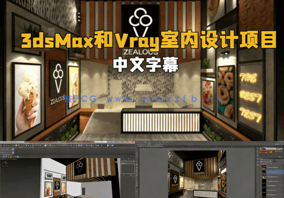 3dsMax与Vray室内设计项目训练视频教程(图1)