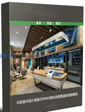 马良室内设计高级3DMAX商业效果图渲染视频教程(图1)