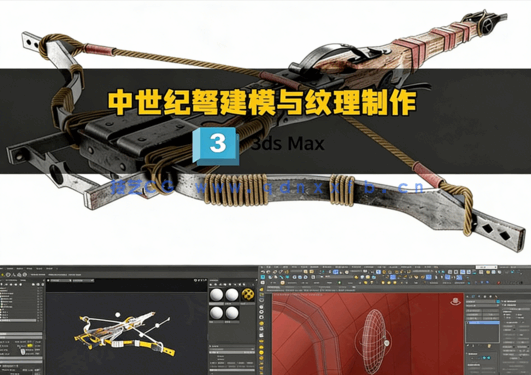 [3dsmax] 中世纪弩建模与纹理制作完整流程视频教程(图2)