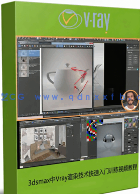 3dsmax中Vray渲染技术快速入门训练视频教程 (图1)